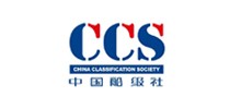 中国船级社CCS